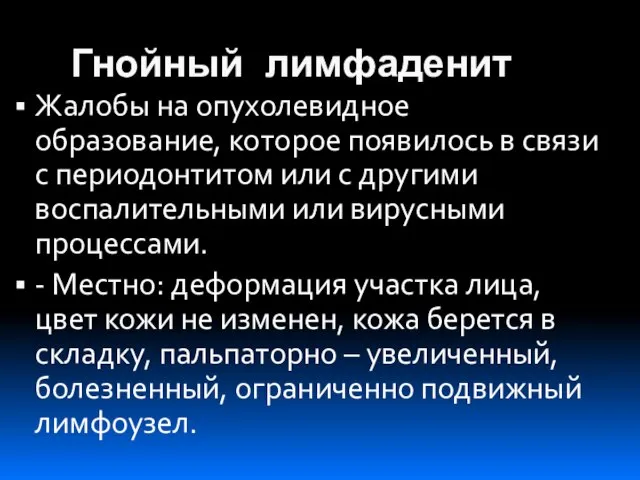 Гнойный лимфаденит Жалобы на опухолевидное образование, которое появилось в связи с