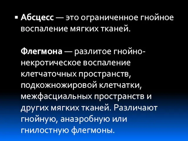 Абсцесс — это ограниченное гнойное воспаление мягких тканей. Флегмона — разлитое