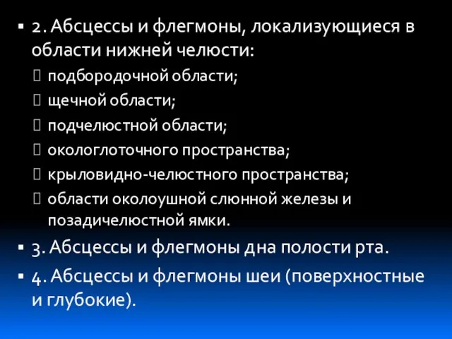 2. Абсцессы и флегмоны, локализующиеся в области нижней челюсти: подбородочной области;