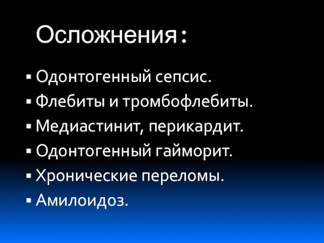 Осложнения: Одонтогенный сепсис. Флебиты и тромбофлебиты. Медиастинит, перикардит. Одонтогенный гайморит. Хронические переломы. Амилоидоз.