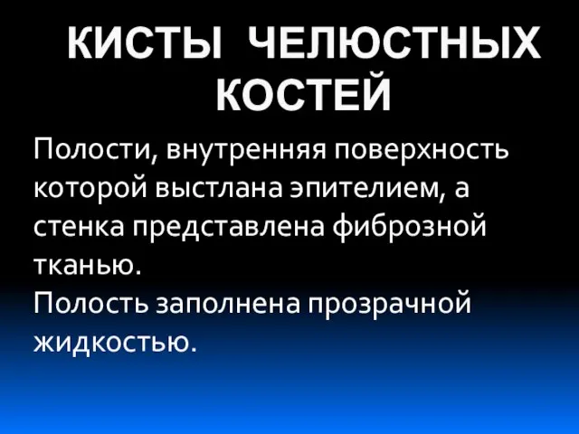 КИСТЫ ЧЕЛЮСТНЫХ КОСТЕЙ Полости, внутренняя поверхность которой выстлана эпителием, а стенка