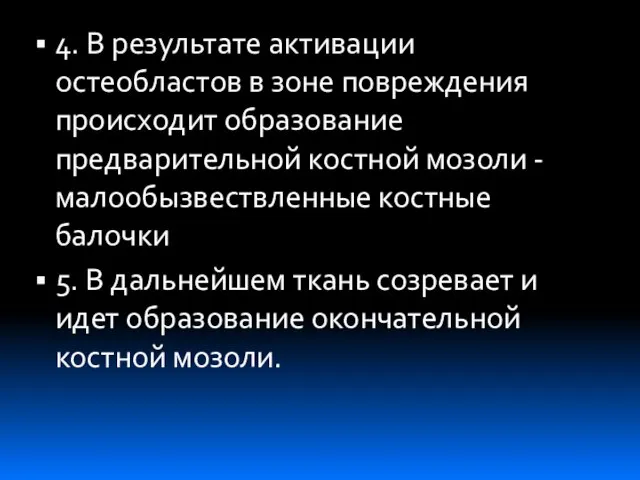 4. В результате активации остеобластов в зоне повреждения происходит образование предварительной