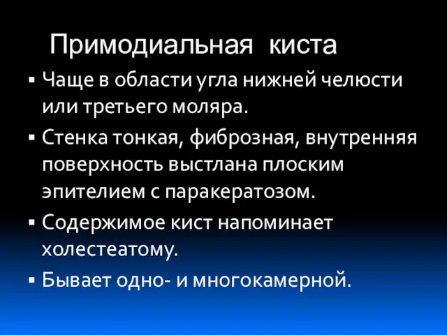 Примодиальная киста Чаще в области угла нижней челюсти или третьего моляра.