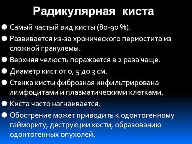 Радикулярная киста Самый частый вид кисты (80-90 %). Развивается из-за хронического