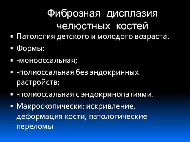 Фиброзная дисплазия челюстных костей Патология детского и молодого возраста. Формы: -монооссальная;