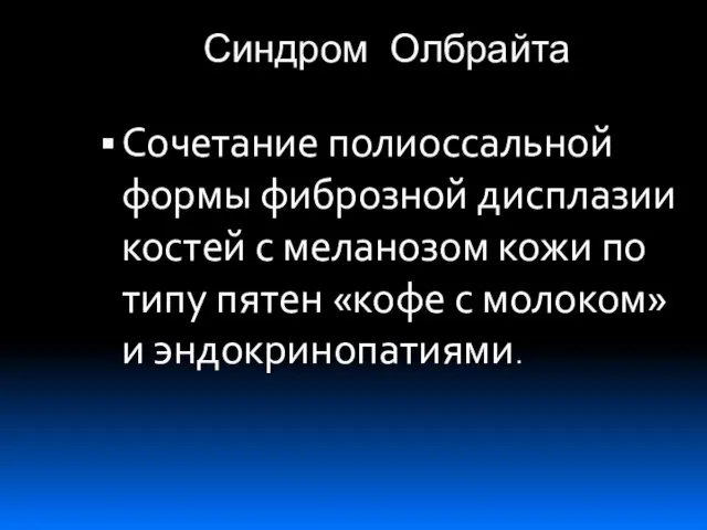 Синдром Олбрайта Сочетание полиоссальной формы фиброзной дисплазии костей с меланозом кожи