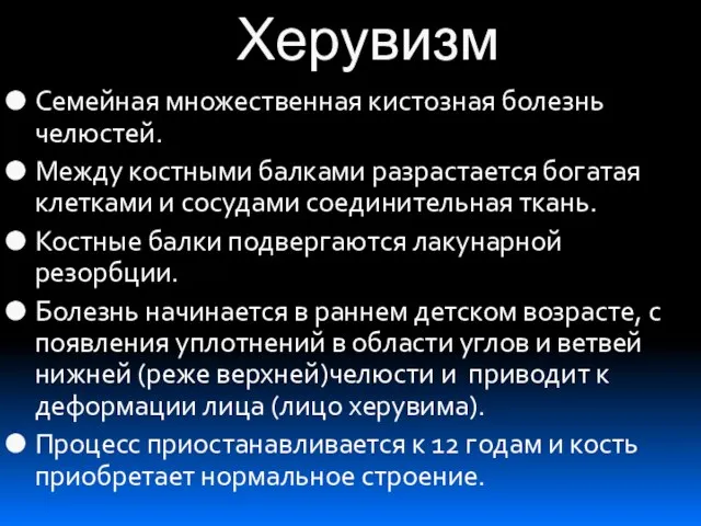 Херувизм Семейная множественная кистозная болезнь челюстей. Между костными балками разрастается богатая