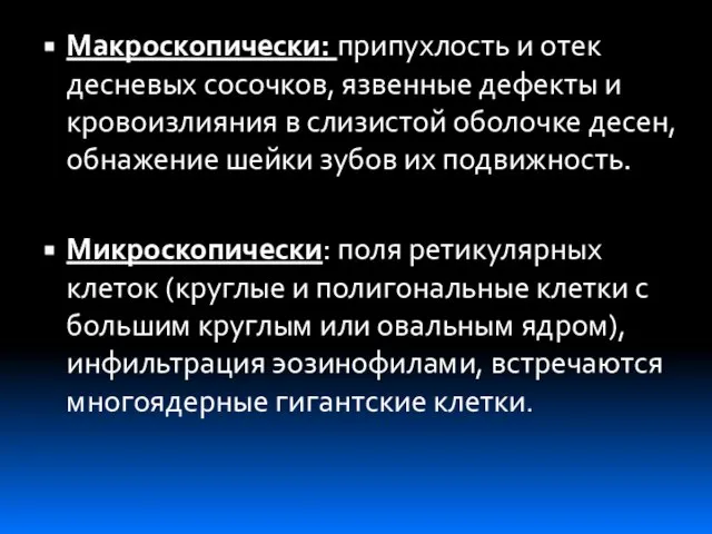 Макроскопически: припухлость и отек десневых сосочков, язвенные дефекты и кровоизлияния в