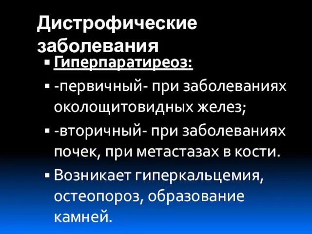 Дистрофические заболевания Гиперпаратиреоз: -первичный- при заболеваниях околощитовидных желез; -вторичный- при заболеваниях