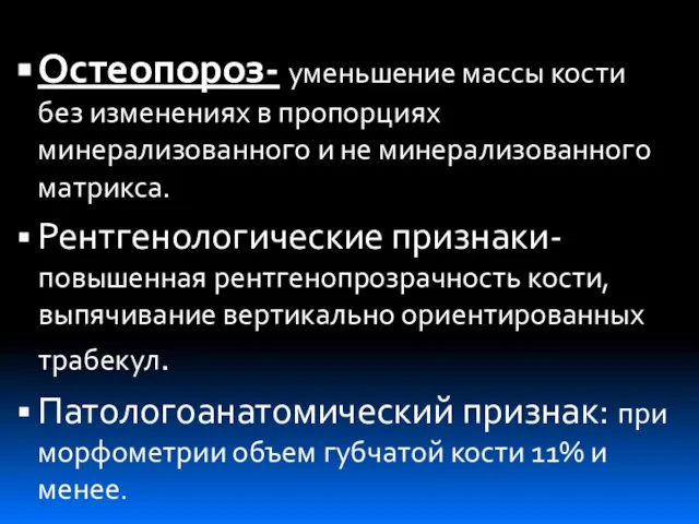 Остеопороз- уменьшение массы кости без изменениях в пропорциях минерализованного и не