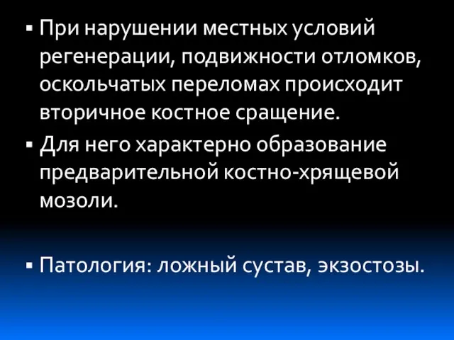 При нарушении местных условий регенерации, подвижности отломков, оскольчатых переломах происходит вторичное