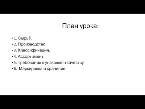 План урока: 1. Сырьё. 2. Производство. 3. Классификация. 4. Ассортимент. 5.