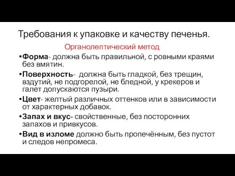 Требования к упаковке и качеству печенья. Органолептический метод Форма- должна быть