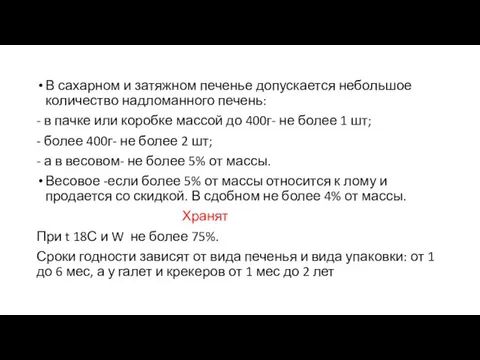 В сахарном и затяжном печенье допускается небольшое количество надломанного печень: -