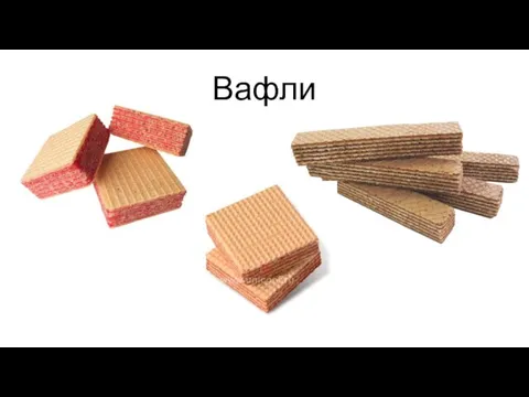 Вафли