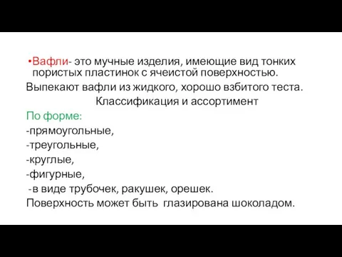 Вафли- это мучные изделия, имеющие вид тонких пористых пластинок с ячеистой