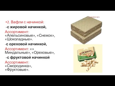 2. Вафли с начинкой: с жировой начинкой, Ассортимент: «Апельсиновые», «Снежок», «Шоколадные».