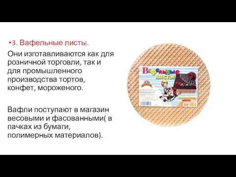 3. Вафельные листы. Они изготавливаются как для розничной торговли, так и