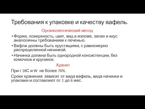 Требования к упаковке и качеству вафель. Органолептический метод Форма, поверхность, цвет,