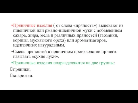 Пряничные изделия ( от слова «пряность») выпекают из пшеничной или ржано-пшеничной