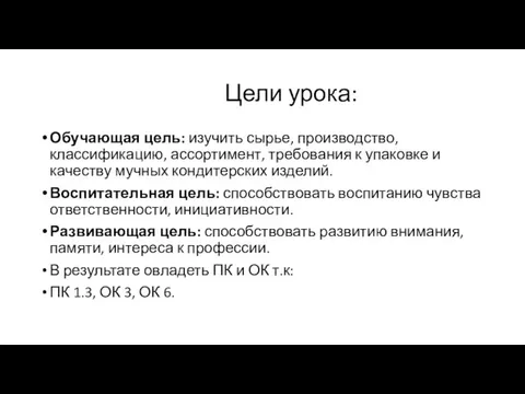 Цели урока: Обучающая цель: изучить сырье, производство, классификацию, ассортимент, требования к