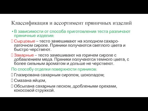 Классификация и ассортимент пряничных изделий В зависимости от способа приготовления теста