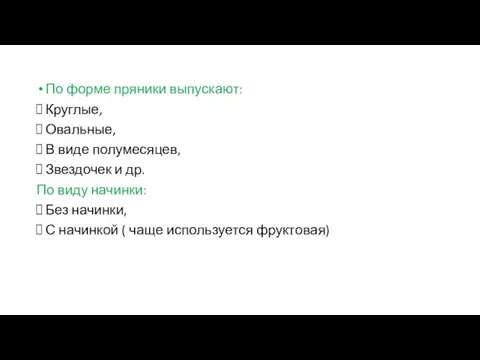 По форме пряники выпускают: Круглые, Овальные, В виде полумесяцев, Звездочек и