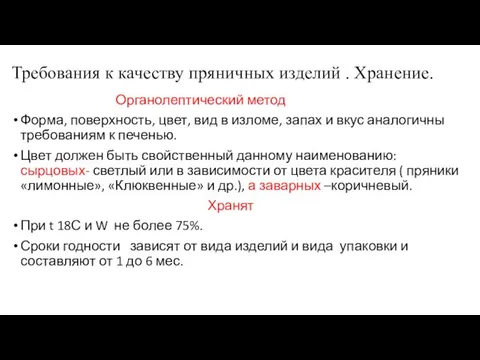 Требования к качеству пряничных изделий . Хранение. Органолептический метод Форма, поверхность,