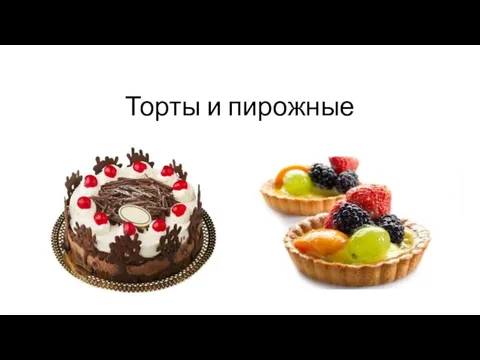 Торты и пирожные