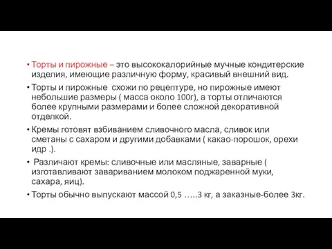 Торты и пирожные – это высококалорийные мучные кондитерские изделия, имеющие различную