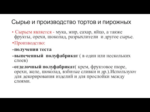 Сырье и производство тортов и пирожных Сырьем является - мука, жир,