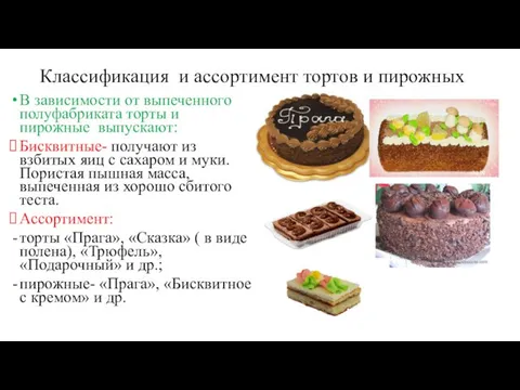 Классификация и ассортимент тортов и пирожных В зависимости от выпеченного полуфабриката