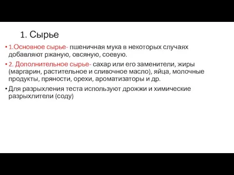 1. Сырье 1.Основное сырье- пшеничная мука в некоторых случаях добавляют ржаную,