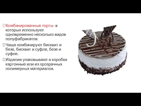 Комбинированные торты- в которых используют одновременно несколько видов полуфабрикатов. Чаще комбинируют