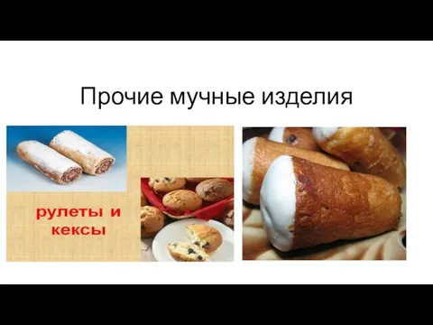 Прочие мучные изделия