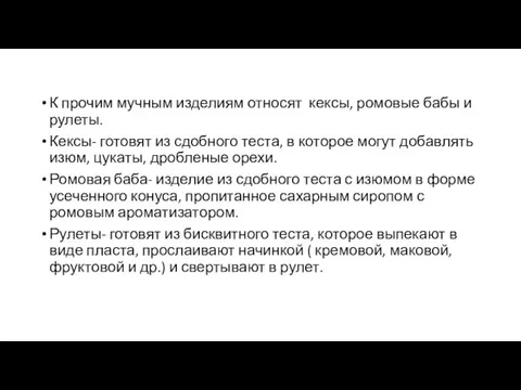 К прочим мучным изделиям относят кексы, ромовые бабы и рулеты. Кексы-