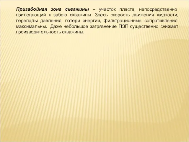 Призабойная зона скважины – участок пласта, непосредственно прилегающий к забою скважины.