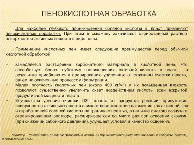 ПЕНОКИСЛОТНАЯ ОБРАБОТКА Для наиболее глубокого проникновения соляной кислоты в пласт применяют