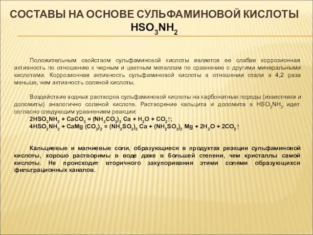 СОСТАВЫ НА ОСНОВЕ СУЛЬФАМИНОВОЙ КИСЛОТЫ HSO3NH2 Положительным свойством сульфаминовой кислоты является