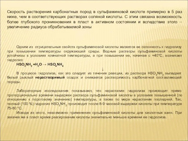 Скорость растворения карбонатных пород в сульфаминовой кислоте примерно в 5 раз