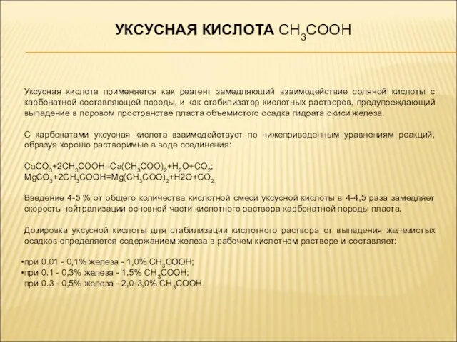 УКСУСНАЯ КИСЛОТА CH3COOH Уксусная кислота применяется как реагент замедляющий взаимодействие соляной