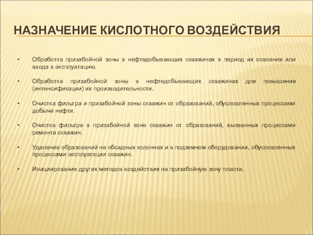 НАЗНАЧЕНИЕ КИСЛОТНОГО ВОЗДЕЙСТВИЯ Обработка призабойной зоны в нефтедобывающих скважинах в период