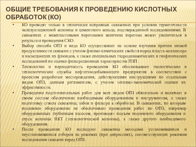 ОБЩИЕ ТРЕБОВАНИЯ К ПРОВЕДЕНИЮ КИСЛОТНЫХ ОБРАБОТОК (КО) КО проводят только в