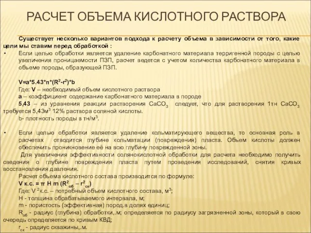 РАСЧЕТ ОБЪЕМА КИСЛОТНОГО РАСТВОРА Существует несколько вариантов подхода к расчету объема