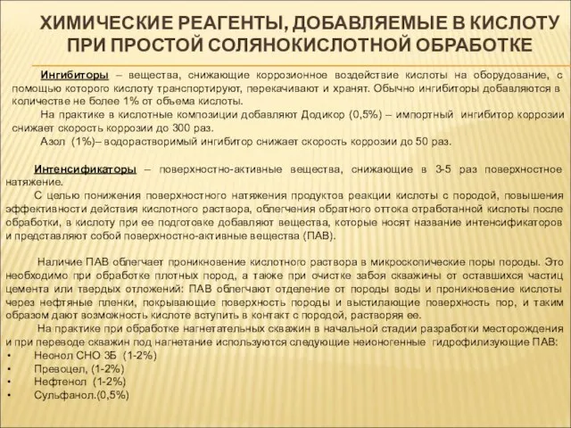 ХИМИЧЕСКИЕ РЕАГЕНТЫ, ДОБАВЛЯЕМЫЕ В КИСЛОТУ ПРИ ПРОСТОЙ СОЛЯНОКИСЛОТНОЙ ОБРАБОТКЕ Ингибиторы –