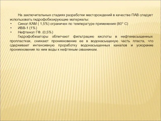 На заключительных стадиях разработки месторождений в качестве ПАВ следует использовать гидрофобизирующие