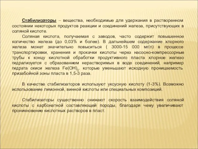 Стабилизаторы – вещества, необходимые для удержания в растворенном состоянии некоторых продуктов