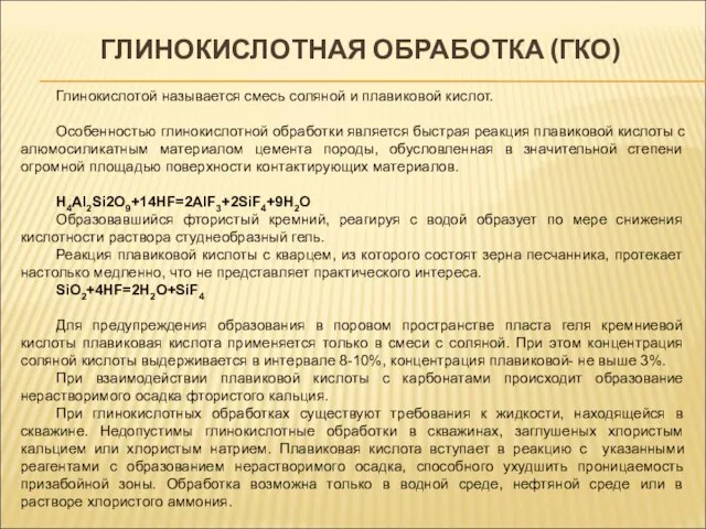 ГЛИНОКИСЛОТНАЯ ОБРАБОТКА (ГКО) Глинокислотой называется смесь соляной и плавиковой кислот. Особенностью