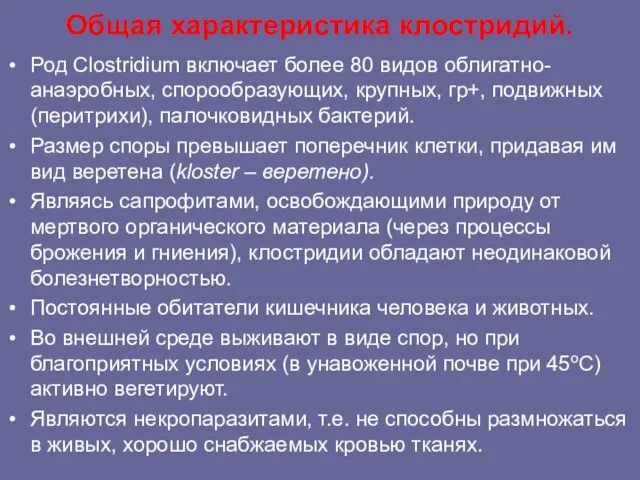 Общая характеристика клостридий. Род Clostridium включает более 80 видов облигатно-анаэробных, спорообразующих,