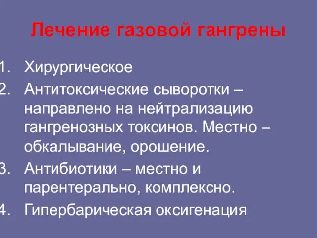 Лечение газовой гангрены Хирургическое Антитоксические сыворотки – направлено на нейтрализацию гангренозных